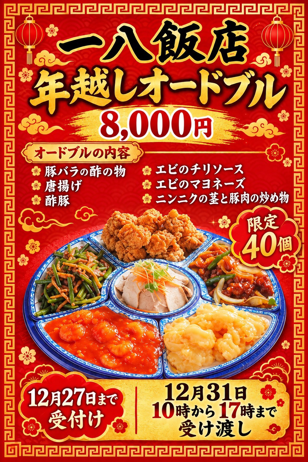 年越しオードブル